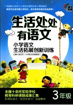 生活处处有语文  小学语文生活拓展创新训练  三年级