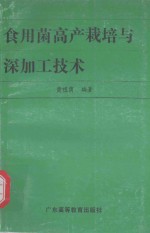 食用菌高产栽培与深加工技术