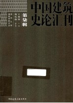 中国建筑史论汇刊  第7辑