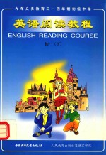 英语阅读教程  第1册  下  供初中一年级第二学期使用