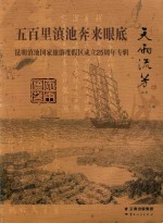 五百里滇池奔来眼底：昆明滇池国家旅游度假区成立25周年专辑