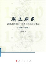 斯土斯民  湘赣边区移民  土著与区域社会变迁  1600-1949