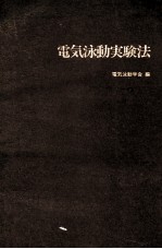 電気泳動実験法  改訂第5版