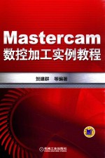 Mastercam数控加工实例教程