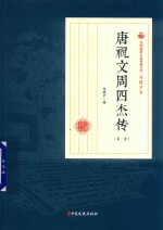 唐祝文周四杰传  第1部  民国通俗小说典藏文库  程瞻庐卷