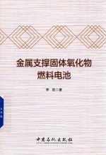 金属支撑固体氧化物燃料电池