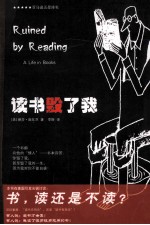 读书毁了我＝RUING  BY  READING  A  FIFE  IN  BOOKS