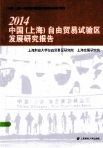 2014中国  上海  自由贸易试验区发展研究报告