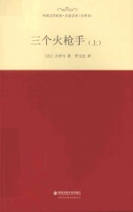 外国文学经典·名家名译  三个火枪手  上