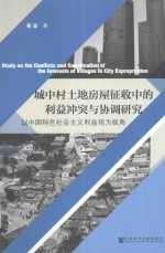 城中村土地房屋征收中的利益冲突与协调研究  以中国特色社会主义利益观为视角