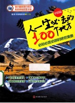 人一生必去的100个地方  中国篇