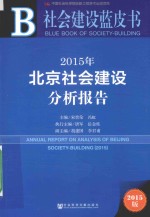 社会建设蓝皮书  2015年北京社会建设分析报告