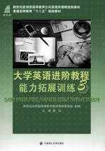 大学英语进阶教程能力拓展训练  3