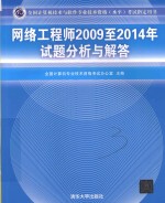 全国计算机技术与软件专业技术资格（水平）考试指定用书  网络工程师2009至2014年试题分析与解答