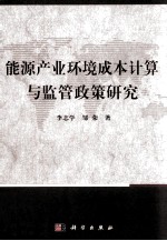 能源产业环境成本计算与监管政策研究