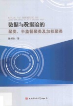 数据与数据流的聚类、半监督聚类及加权聚类