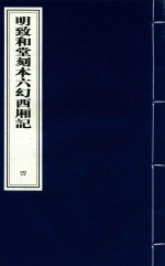 明致和堂刻本六幻西厢记  4