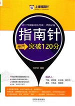 2017年国家司法考试  冲刺必备指南针  卷四突破120分