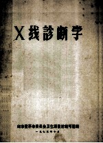 X线诊断学