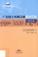 广东海上丝绸之路史料汇编  4  清代卷