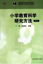 小学教育科学研究方法