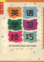英语学习技巧  初中英语同步强化训练与检测  第3册  上