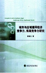 城市与区域循环经济竞争力、低碳竞争力研究