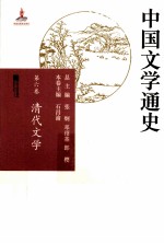 中国文学通史  第6卷  清代文学