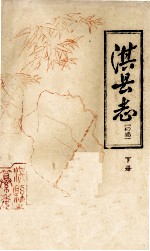 淇县志  下  初稿