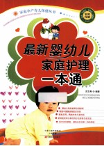 最新婴幼儿家庭护理一本通