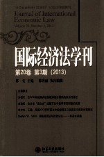 国际经济法学刊  第20卷  第3期（2013）＝JOURNAL  OF  INTERNATIONAL  ECONOMICS  LAW  VOUME  20