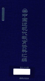 中国近现代教育资料汇编  1900-1911  第99册