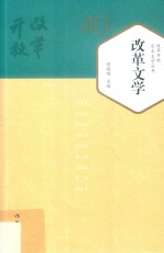 改革文学