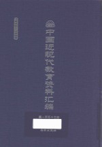 中国近现代教育资料汇编  1912-1926  第153册