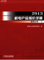 2013机电产品报价手册  泵阀分册  下