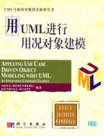 用UML进行用况对象建模  影印本=APPLYING USE CASE DRIVEN OBJECT MODELING WITH UML AN ANNOTATEDE COMMERCE EXAMPLE