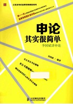 申论其实很简单  李国斌讲申论