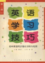 英语学习技巧  初中英语同步强化训练与检测  第2册  上