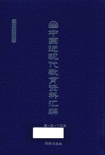 中国近现代教育资料汇编  1900-1911  第115册