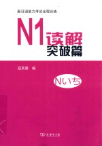 新日语能力考试全程训练  N1读解突破篇