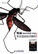 精通mental ray专业渲染技术解析  彩印