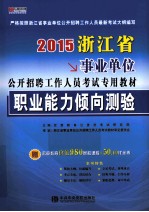 2015浙江省事业单位公开招聘工作人员考试专用教材  职业能力倾向测验