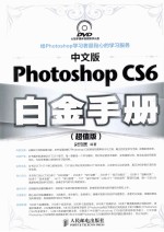 中文版Photoshop CS6白金手册  超值版