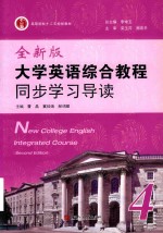 全新版大学英语综合教程同步学习导读  4