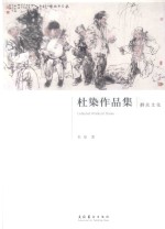 杜染作品集  群众文化