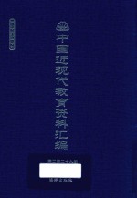 中国近现代教育资料汇编  1912-1926  第229册