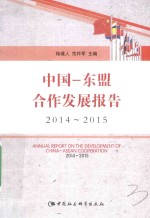 中国-东盟合作发展报告  2014-2015