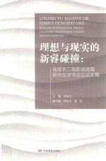 理想与现实的新睿碰撞  首届长三角影视传媒研究生学术论坛论文集