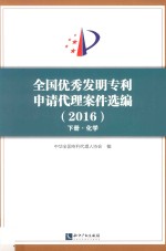 全国优秀发明专利申请代理案件选编  2016  下  化学