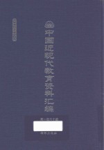 中国近现代教育资料汇编  1912-1926  第160册